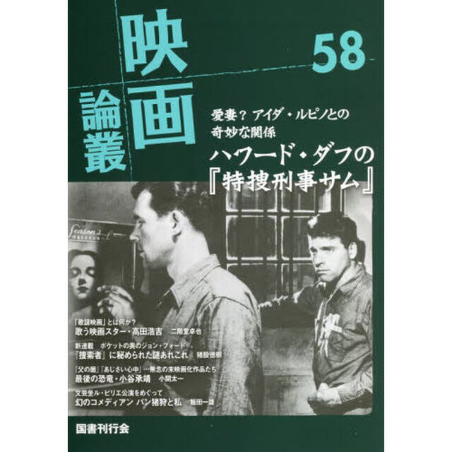 映画論叢　５８「ハワード・ダフ／高田浩吉／水谷八重子／パン猪狩」