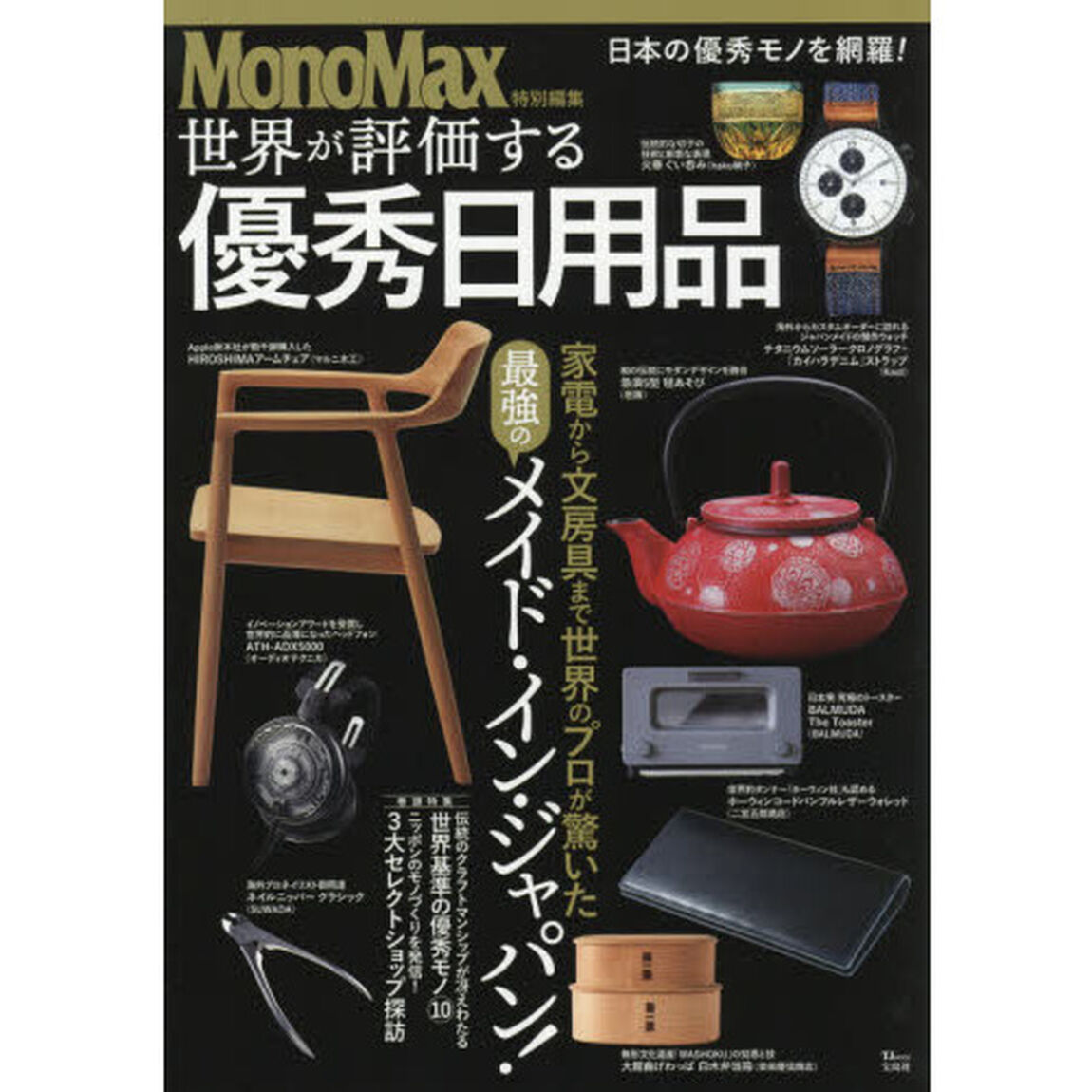 MonoMax特別編集 世界が評価する優秀日用品 (TJMOOK)