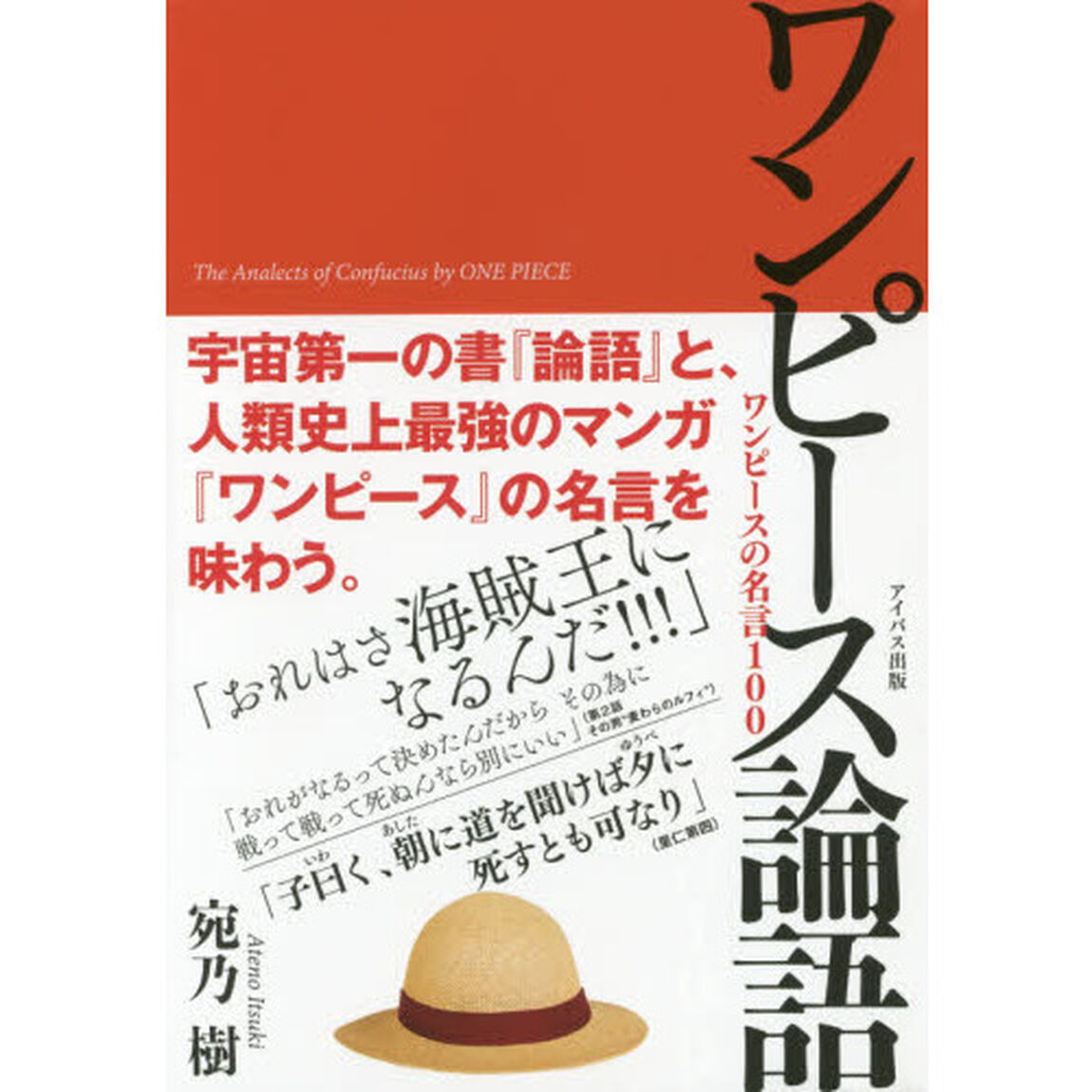 ワンピース論語　ワンピースの名言１００