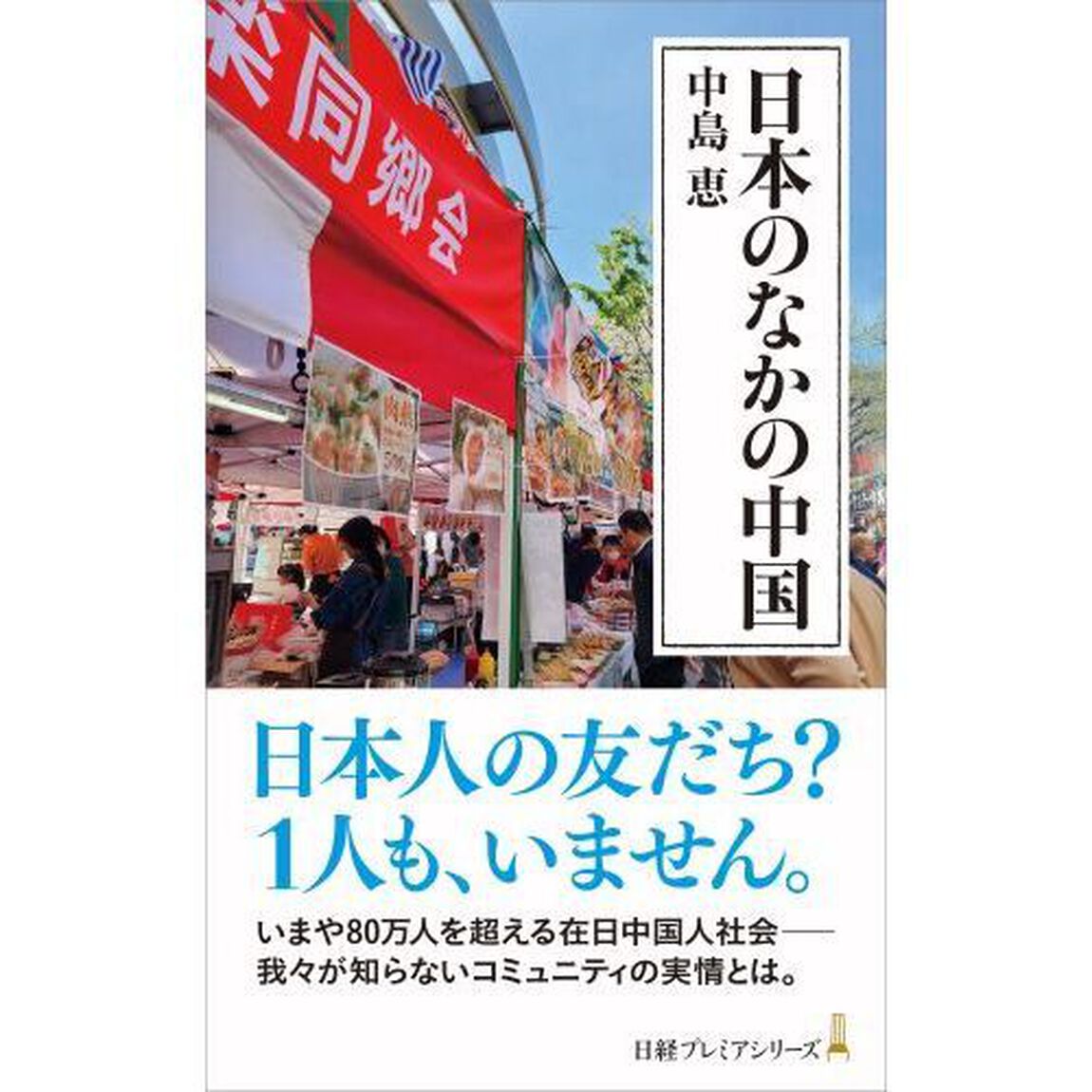 日本のなかの中国