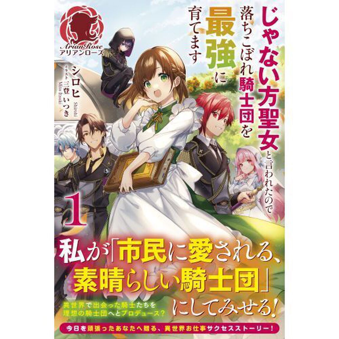 じゃない方聖女と言われたので落ちこぼれ騎士団を最強に育てます　１