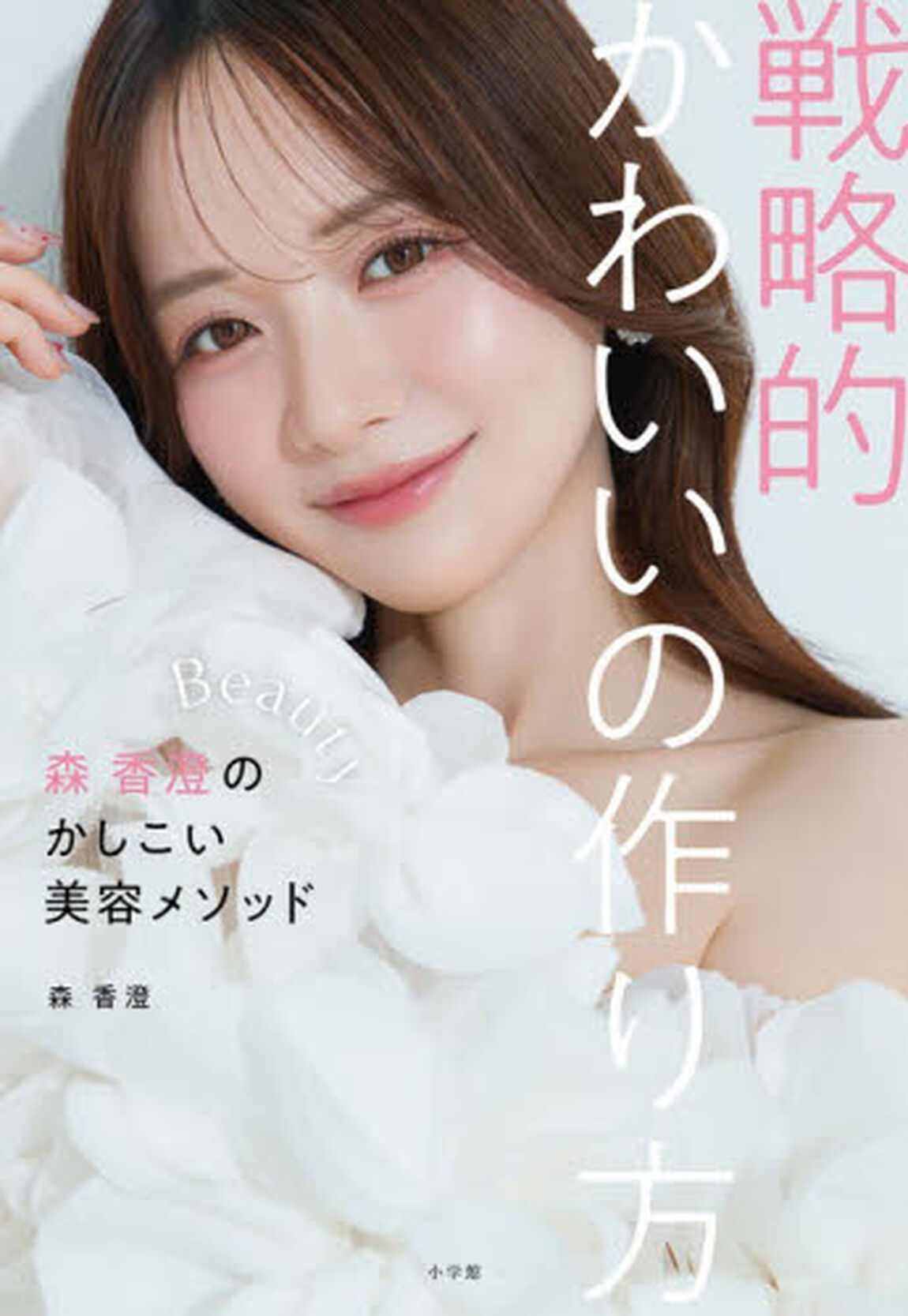戦略的かわいいの作り方　森香澄のかしこい美容メソッド