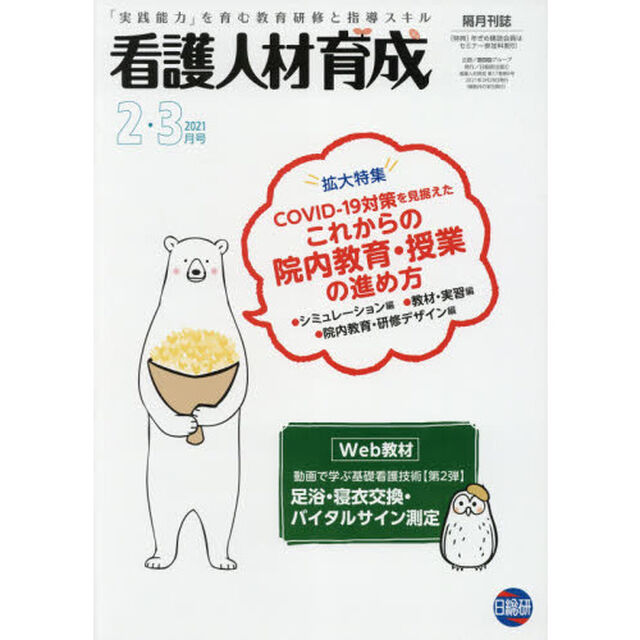 看護人材育成　２０２１－２・３月号「ＣＯＶＩＤ－１９対策を見据えたこれからの院内教育・授業の進め方」