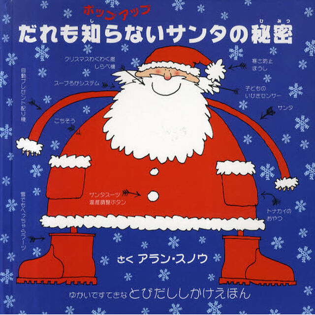 だれも知らないサンタの秘密　ポップアップ