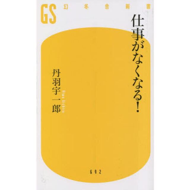 仕事がなくなる！