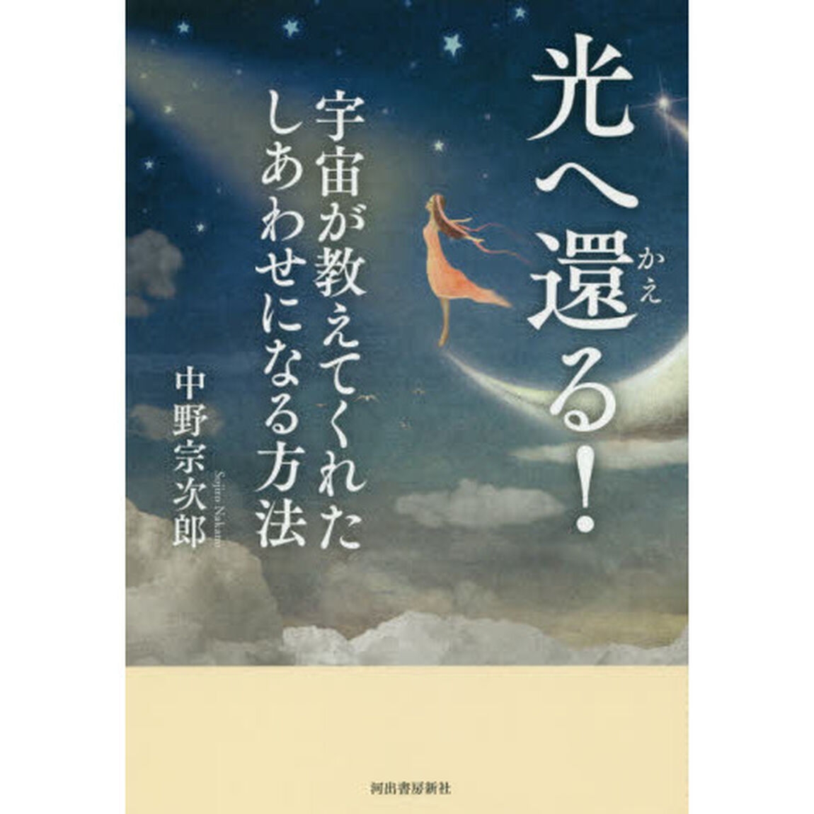 光へ還る！　宇宙が教えてくれたしあわせになる方法
