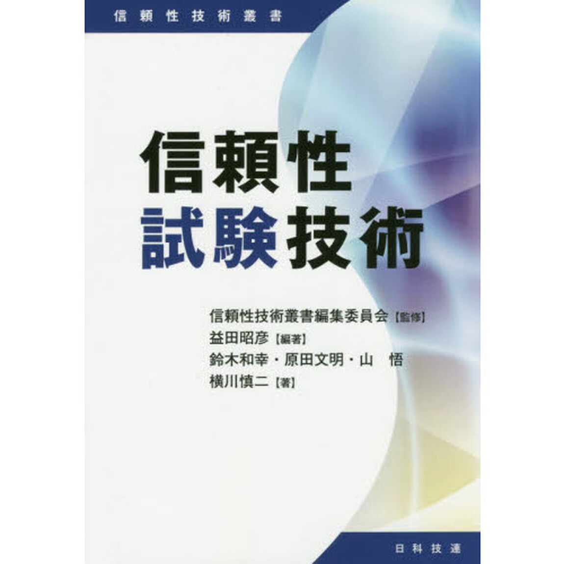 信頼性試験技術