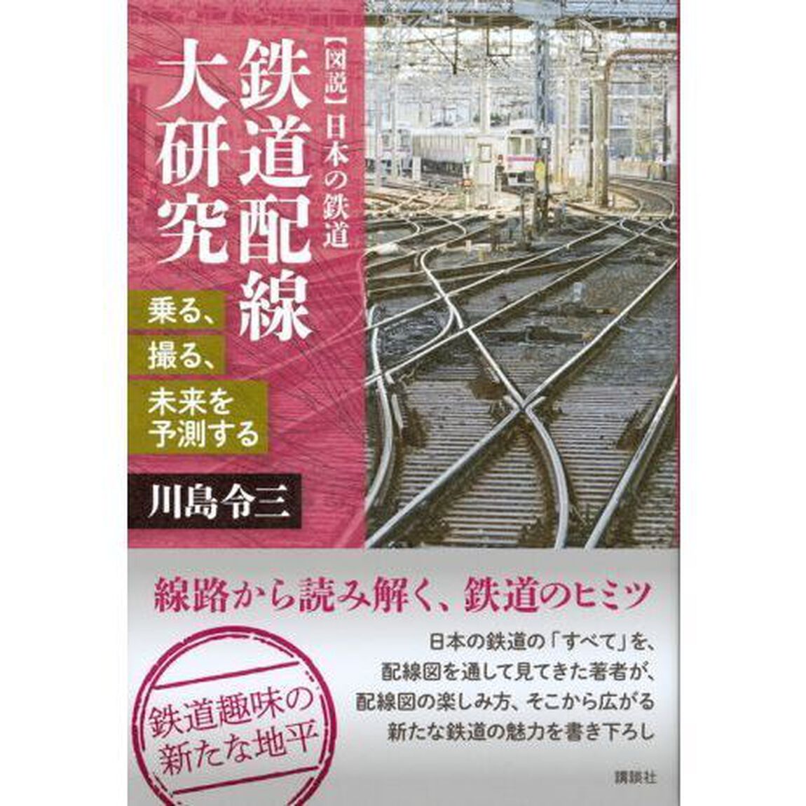 鉄道配線大研究　乗る、撮る、未来を予測する