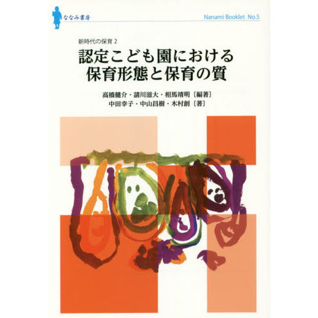 認定こども園における保育形態と保育の質
