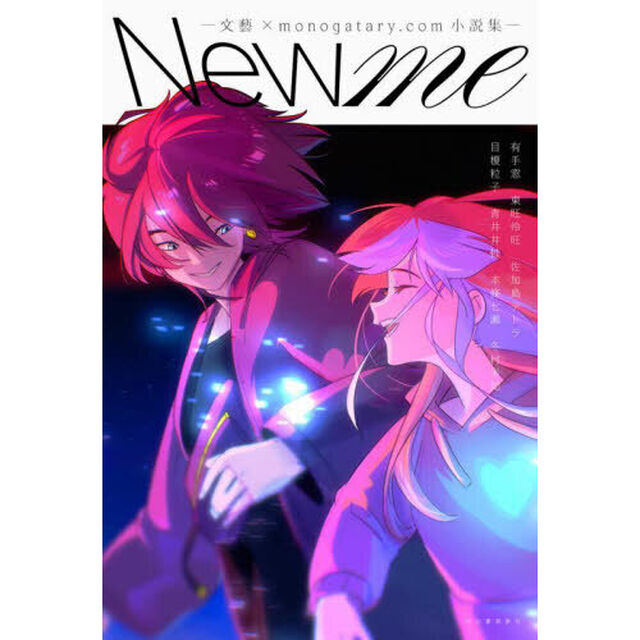 Ｎｅｗ　ｍｅ　文藝&times;ｍｏｎｏｇａｔａｒｙ．ｃｏｍ小説集