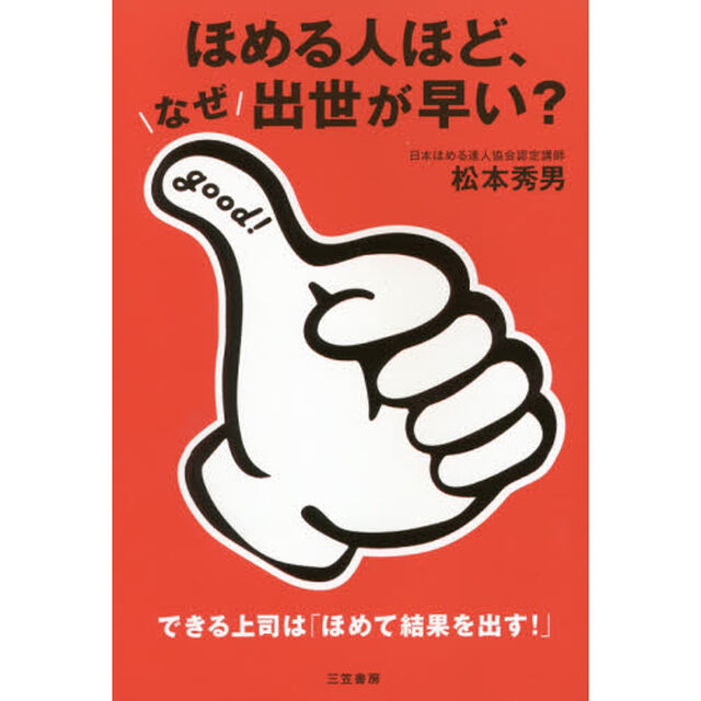 ほめる人ほど、なぜ出世が早い?: できる上司は「ほめて結果を出す!」