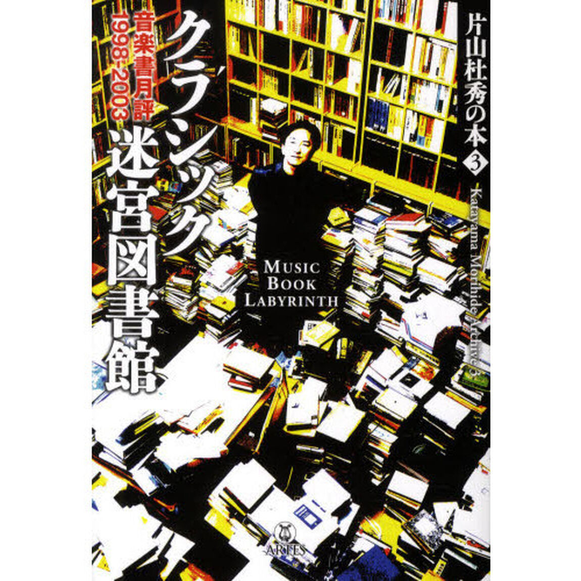 片山杜秀の本　３「クラシック迷宮図書館　音楽書月評１９９８－２００３」