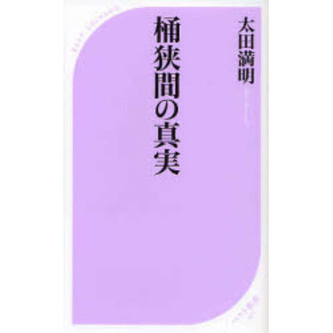 桶狭間の真実