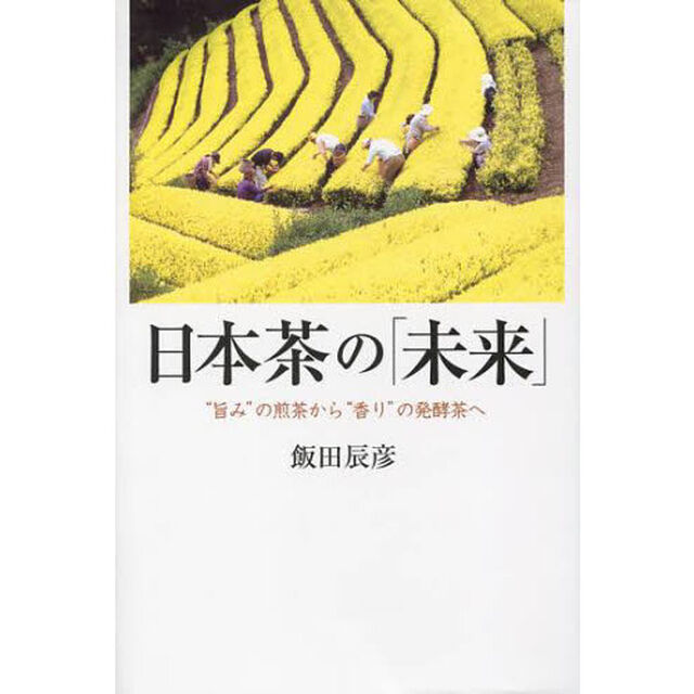 日本茶の「未来」　&ldquo;旨み&rdquo;の煎茶から&ldquo;香り&rdquo;の発酵茶へ