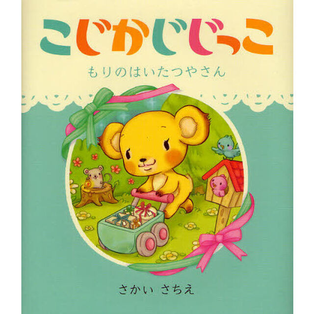 こじかじじっこ　もりのはいたつやさん