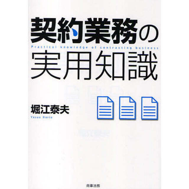 契約業務の実用知識