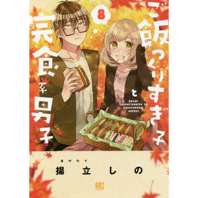 ご飯つくりすぎ子と完食系男子　　　８