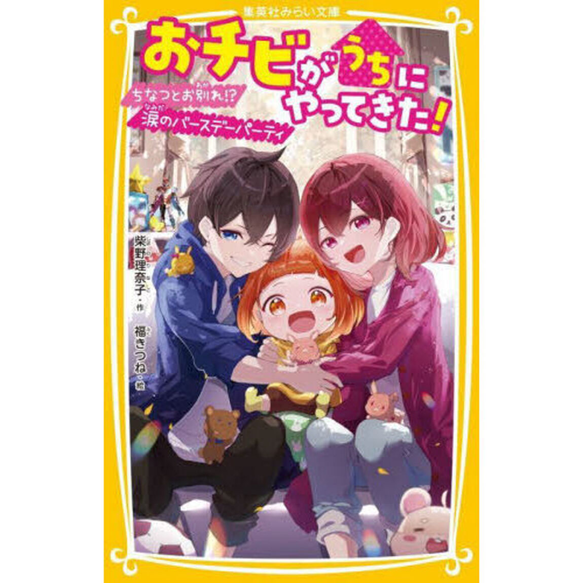 おチビがうちにやってきた！　〔１３〕「ちなつとお別れ！？涙のバースデーパーティ」