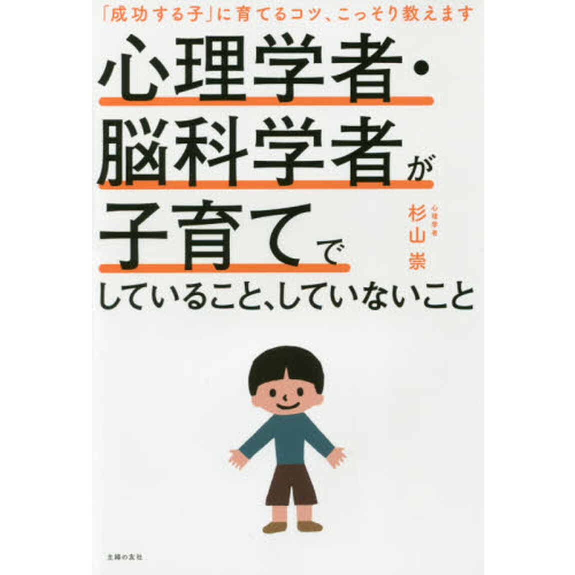 心理学者・脳科学者が子育てでしていること、していないこと　「成功する子」に育てるコツ、こっそり教えます