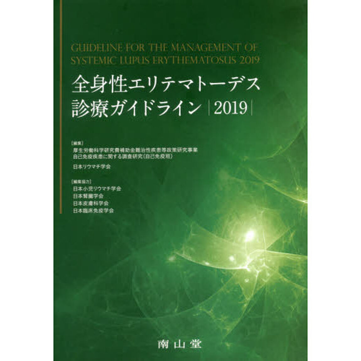 全身性エリテマトーデス診療ガイドライン　２０１９