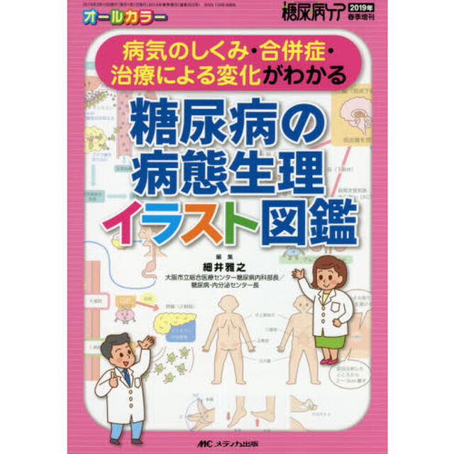 糖尿病の病態生理イラスト図鑑　病気のしくみ・合併症・治療による変化がわかる　オールカラー