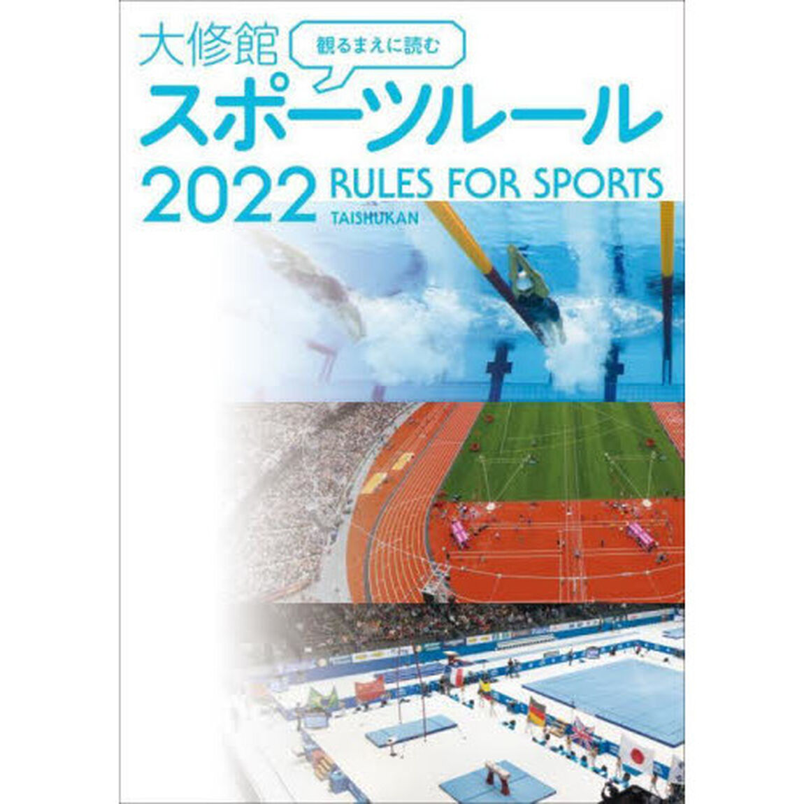 観るまえに読む大修館スポーツルール　２０２２