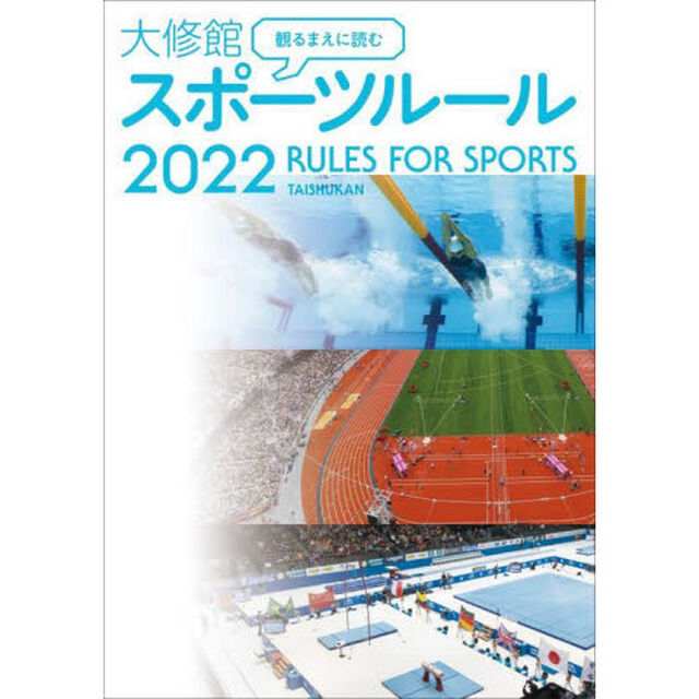 観るまえに読む大修館スポーツルール　２０２２