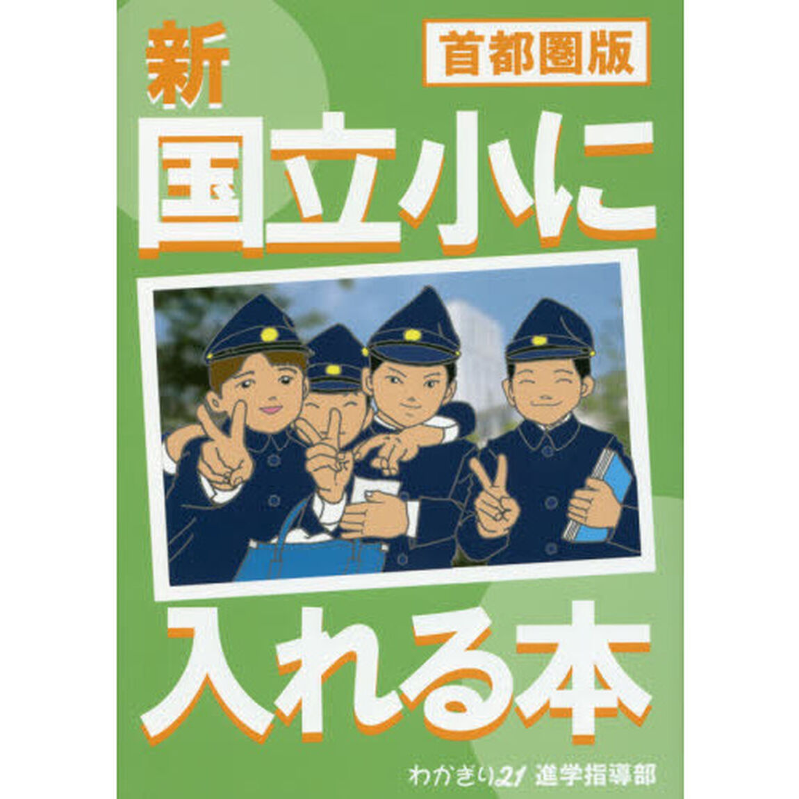 新国立小に入れる本　首都圏版
