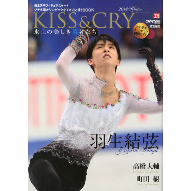 ＫＩＳＳ　＆　ＣＲＹ　日本男子フィギュアスケートソチ冬季オリンピックをＴＶで応援！ＢＯＯＫ　２０１４Ｗｉｎｔｅｒ　氷上の美しき勇者たち