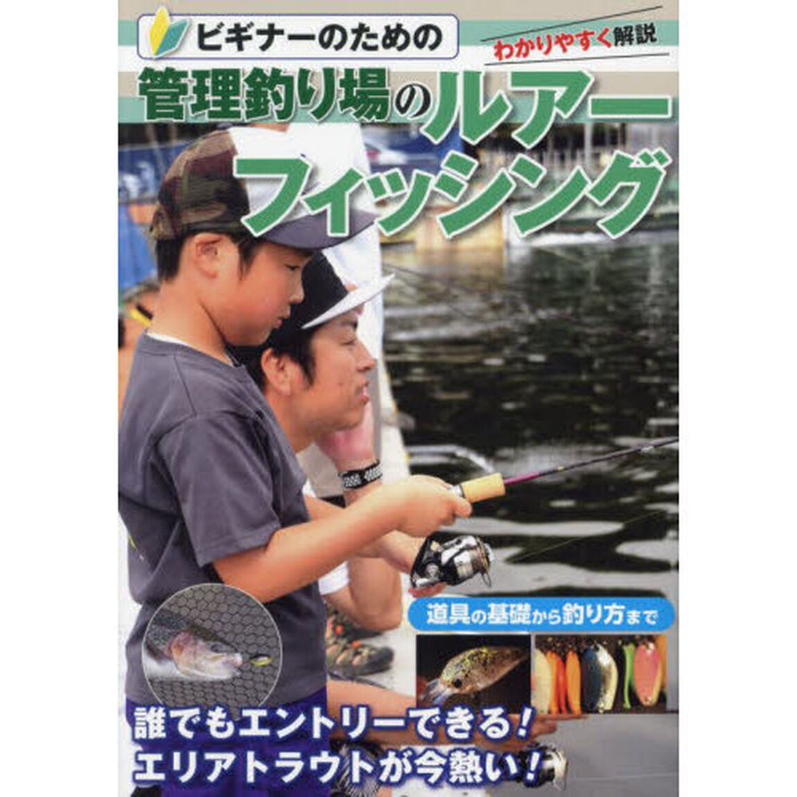 ビギナーのための管理釣り場のルアーフィッシング　管理釣り場に行こう！　この１冊でエリアフィッシングのすべてがわかる