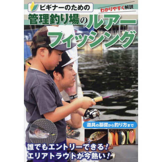 ビギナーのための管理釣り場のルアーフィッシング　管理釣り場に行こう！　この１冊でエリアフィッシングのすべてがわかる