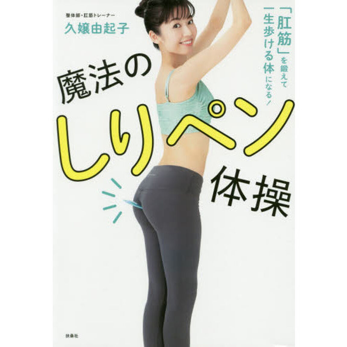 魔法のしりペン体操　「肛筋」を鍛えて一生歩ける体になる！