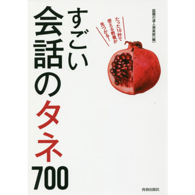 すごい会話のタネ７００　たった１０秒で使える教養が見つかる！