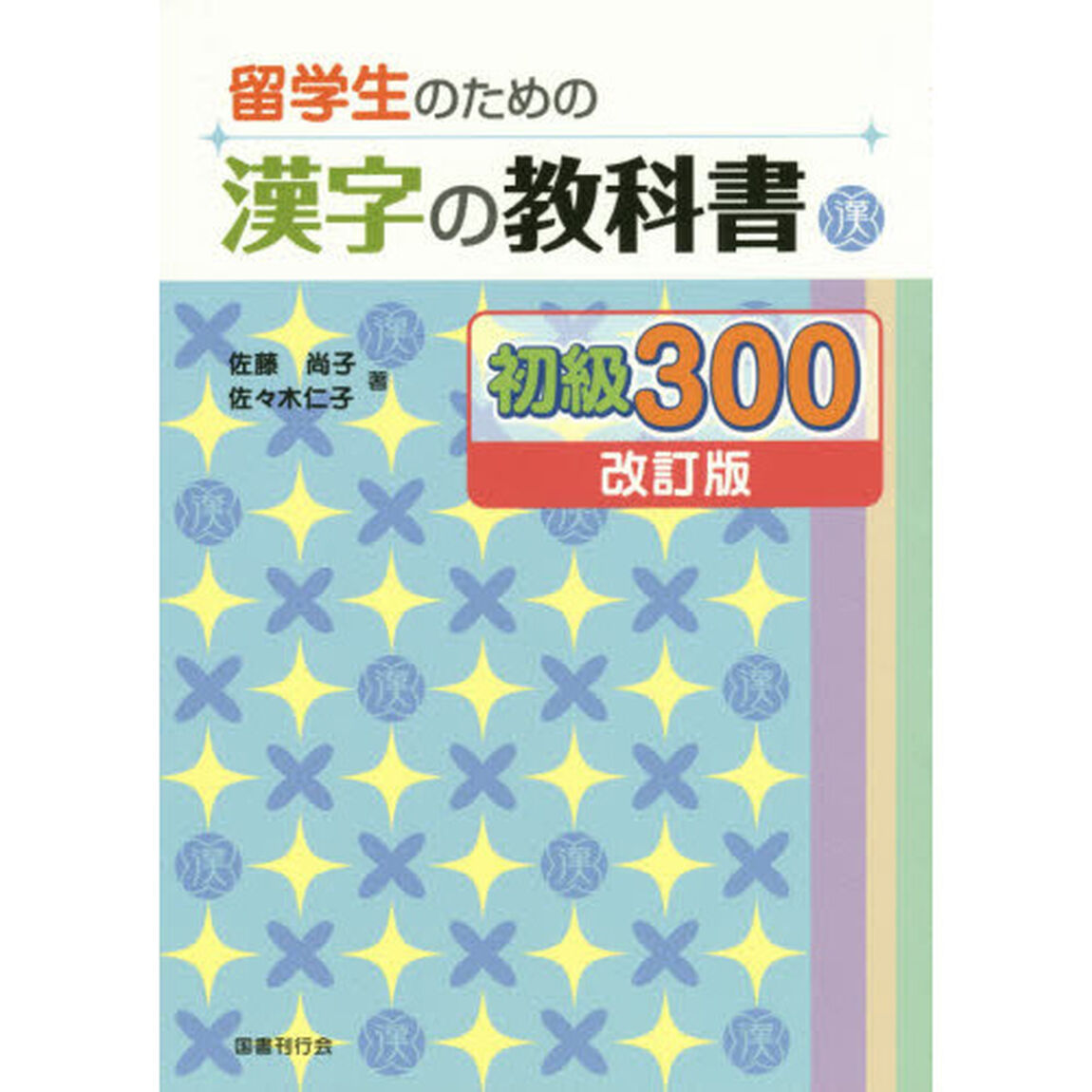 留学生のための漢字の教科書初級３００「改訂版」