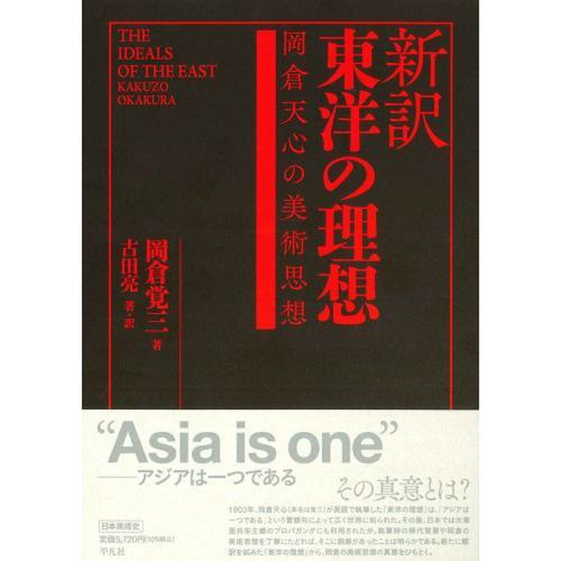 新訳東洋の理想　岡倉天心の美術思想
