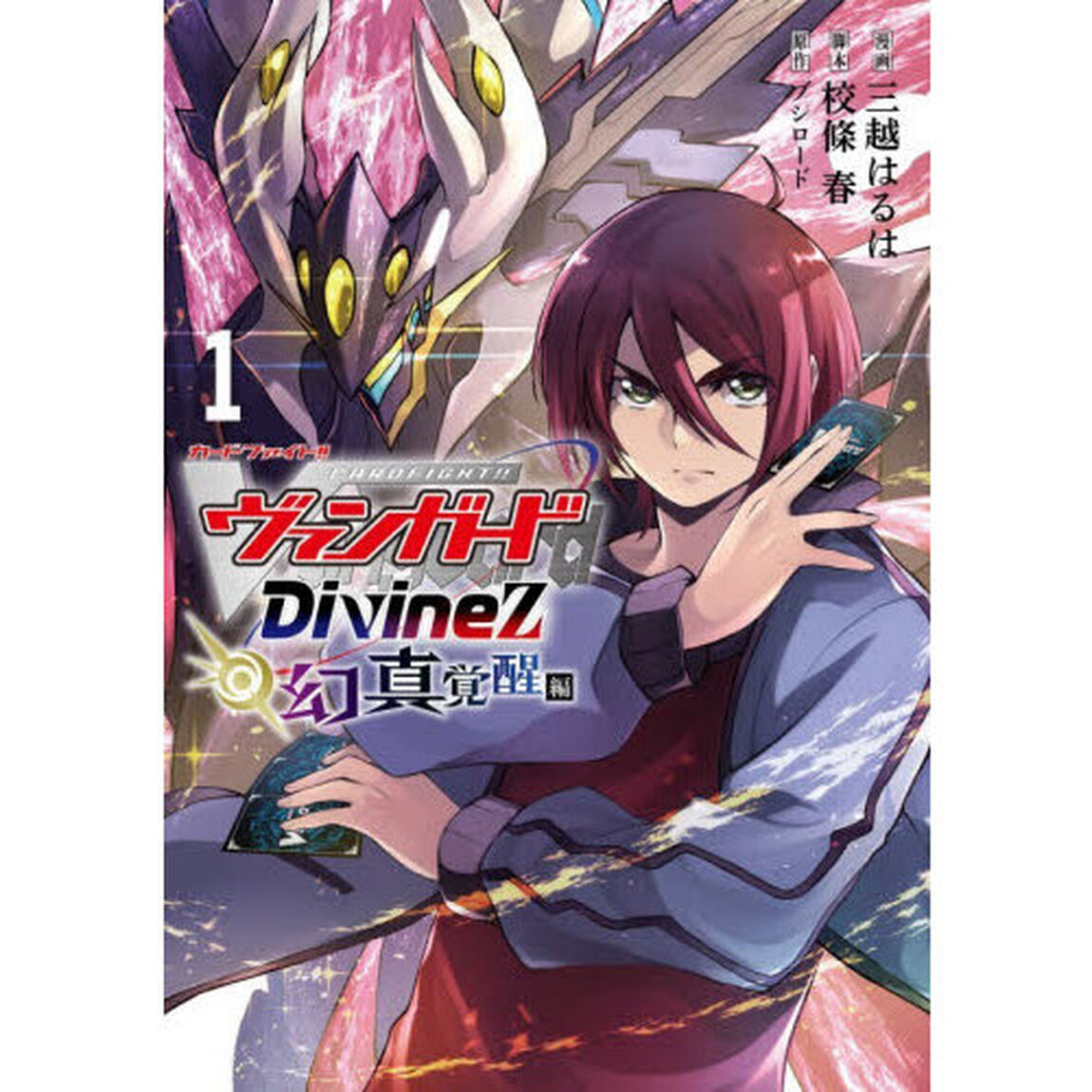 カードファイト！！ヴァンガードＤｉｖｉｎｅｚ幻真覚醒編　１