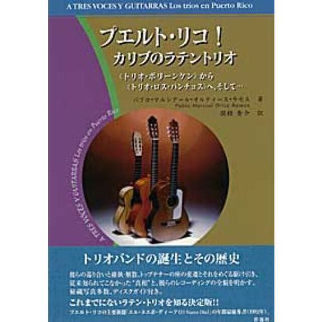 プエルト・リコ！カリブのラテントリオ　《トリオ・ボリーンケン》から《トリオ・ロス・パンチョス》へ、そして&hellip;