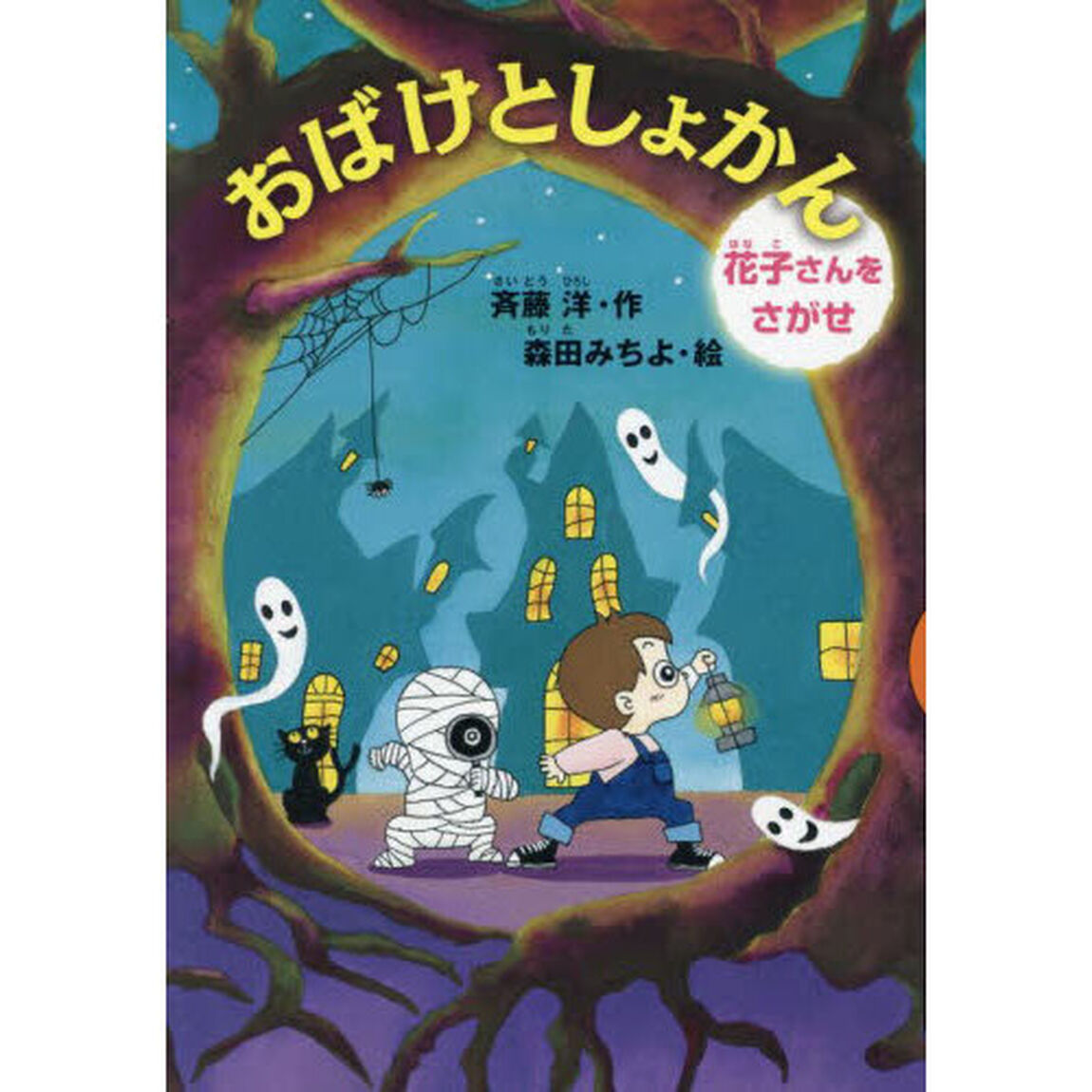 おばけとしょかん　花子さんをさがせ