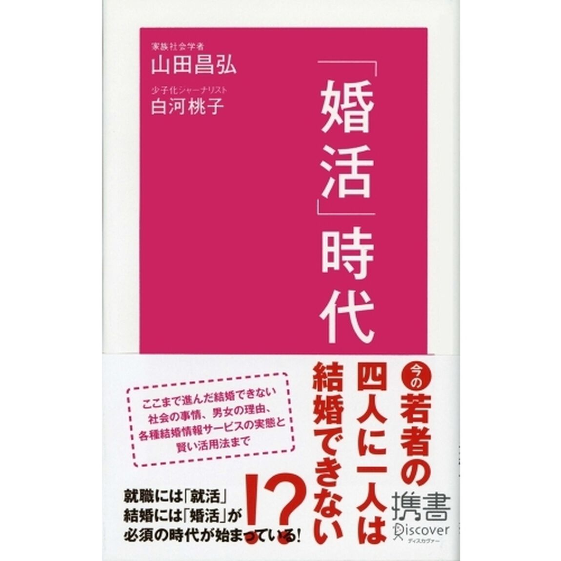 「婚活」時代