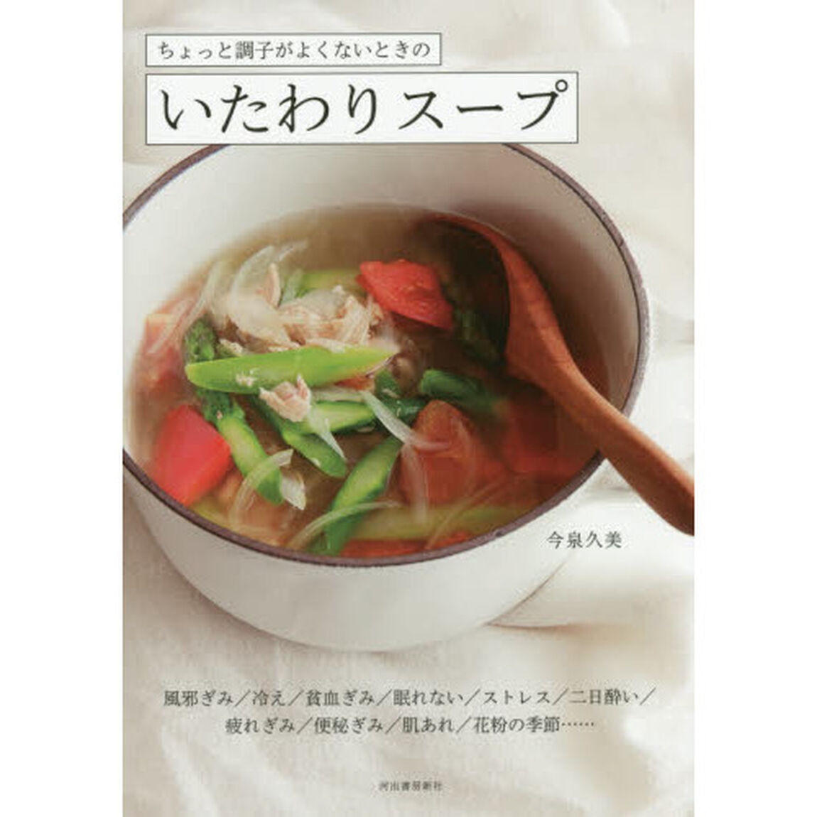 ちょっと調子がよくないときのいたわりスープ