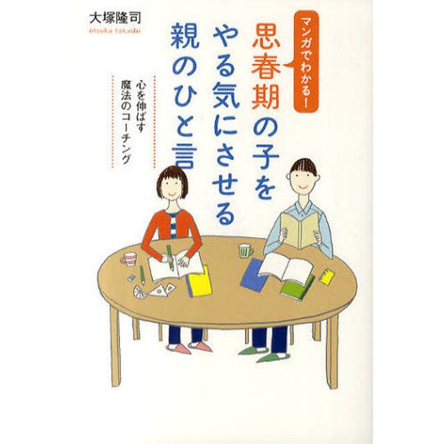 マンガでわかる！思春期の子をやる気にさせる親のひと言