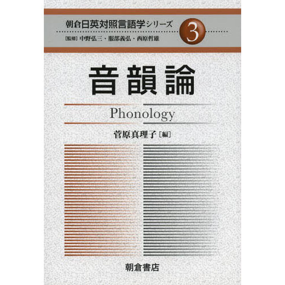朝倉日英対照言語学シリーズ　３「音韻論」