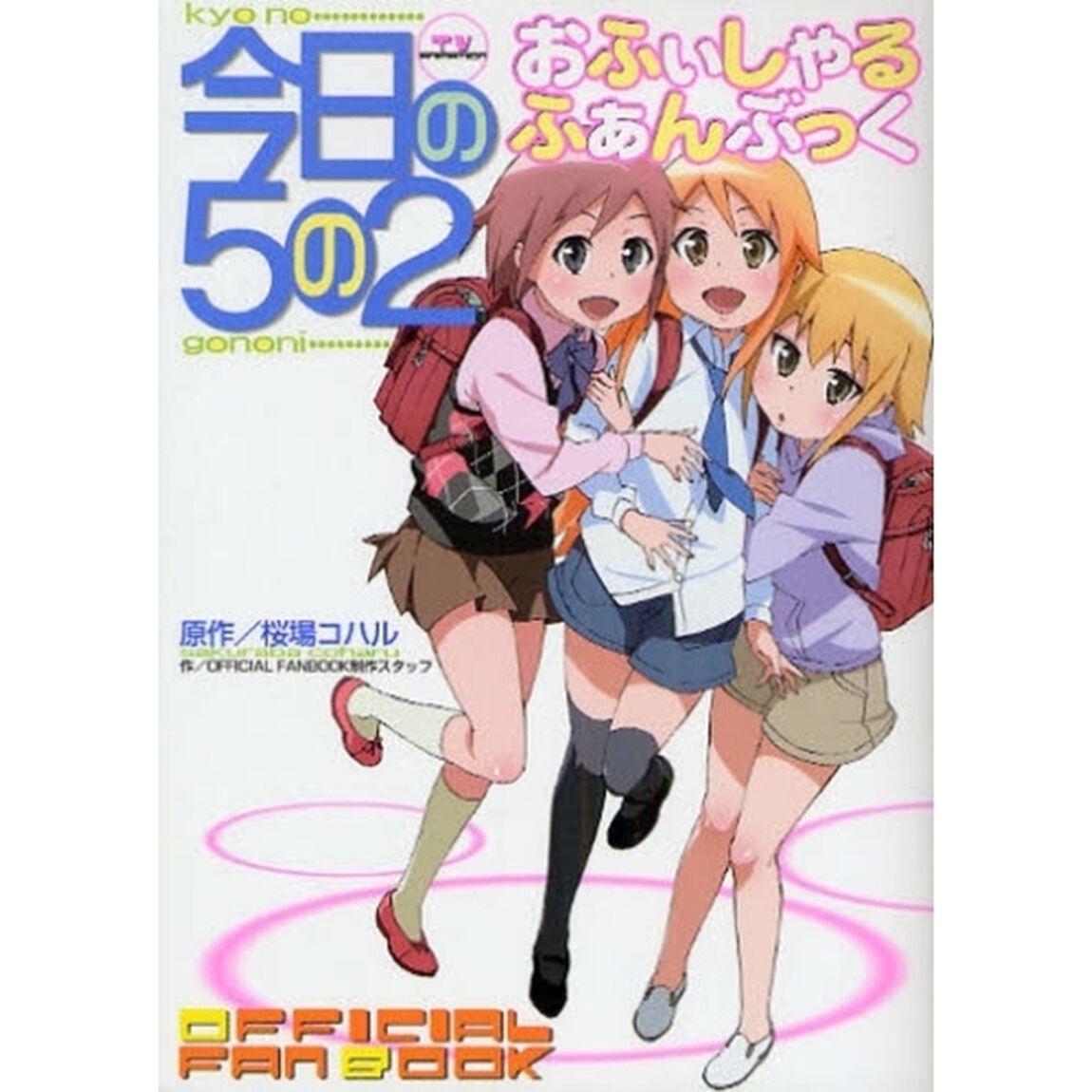 今日の５の２　おふぃしゃる　ふぁんぶっく