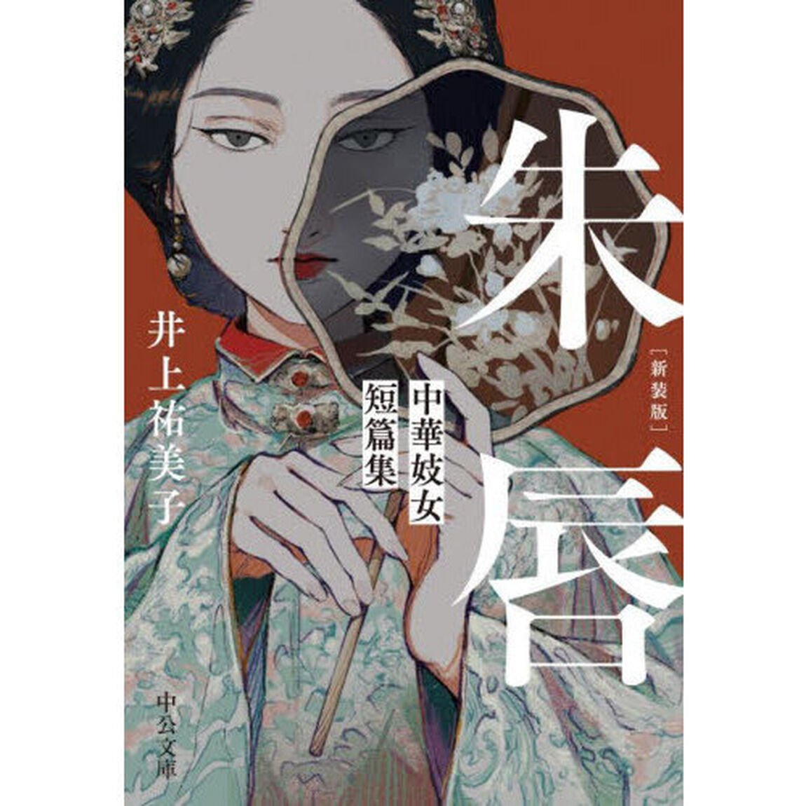 朱唇　中華妓女短篇集　新装版