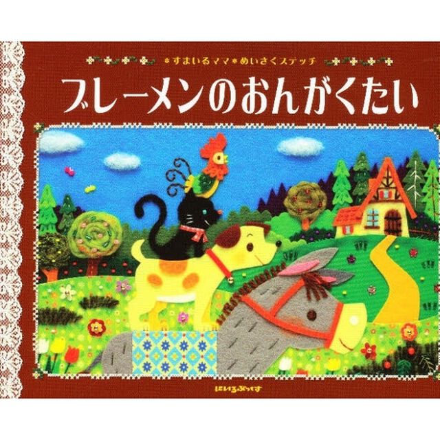 ブレーメンのおんがくたい　グリム童話