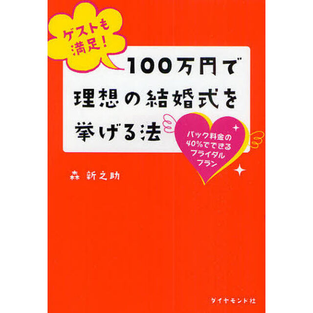 ゲストも満足！１００万円で理想の結婚式を挙げる法　パック料金の４０％でできるブライダルプラン