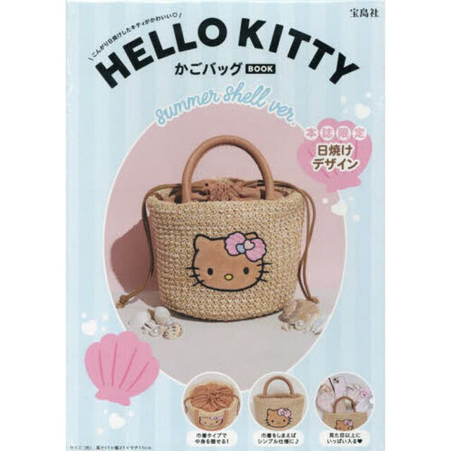 HELLO KITTY かごバッグBOOK summer shell ver. (宝島社ブランドムック)