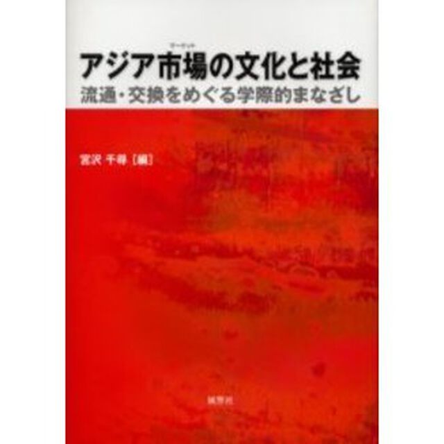 アジア市場（マーケット）の文化と社会　流通・交換をめぐる学際的まなざし