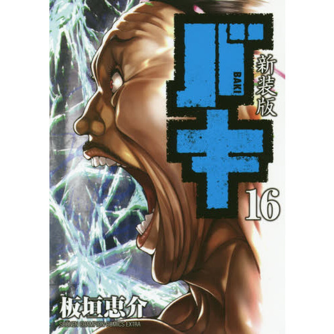 バキ　１６　新装版