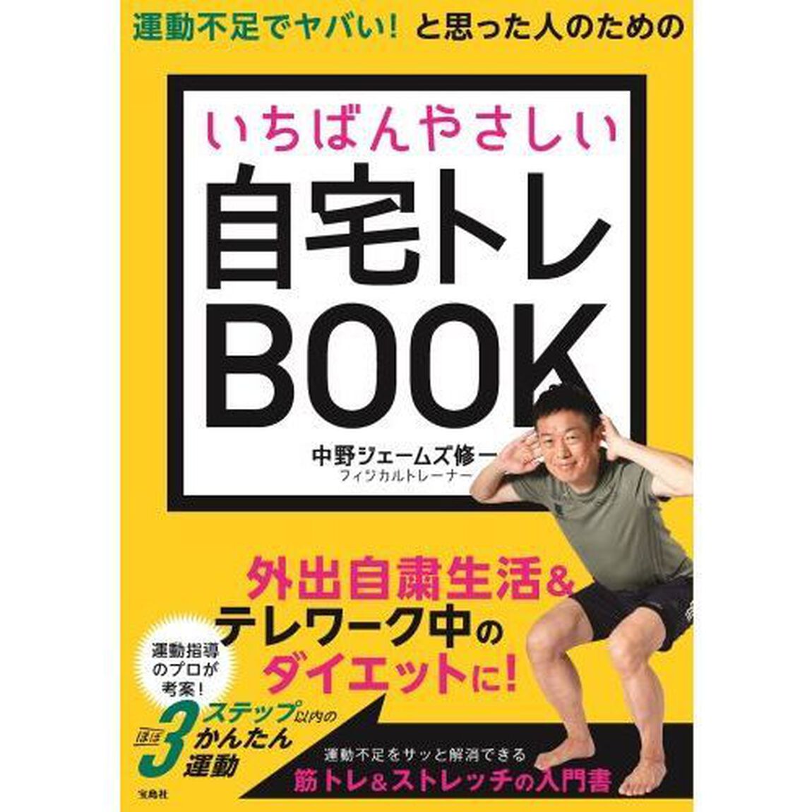 運動不足でヤバい！と思った人のためのいちばんやさしい自宅トレＢＯＯＫ